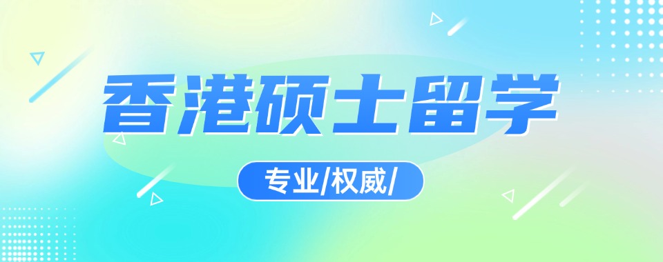 盘点国内香港留学申请机构十大排名介绍